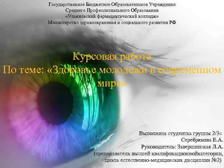 Государственное Бюджетное Образовательное Учреждение Среднего Профессионального Образования «Ульяновский фармацевтический колледж» Министерство здравоохранения и социального