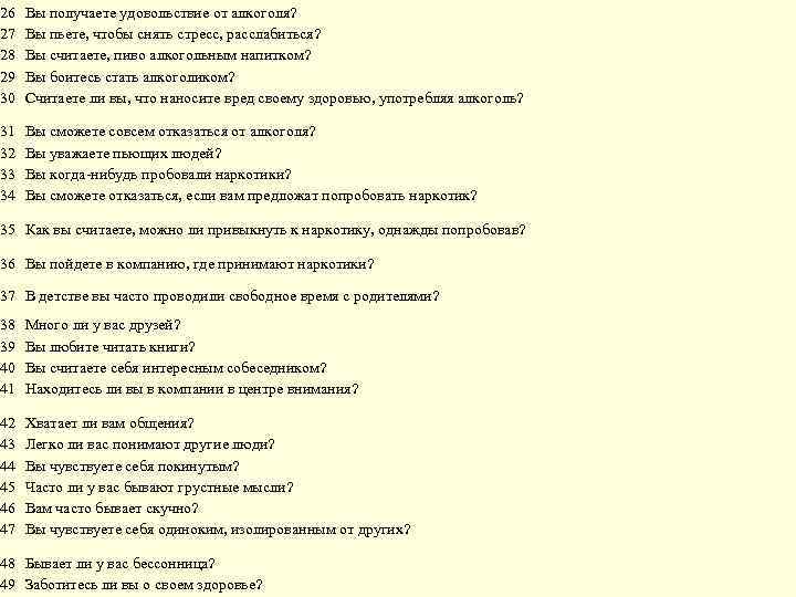 26 27 28 29 30 Вы получаете удовольствие от алкоголя? Вы пьете, чтобы снять