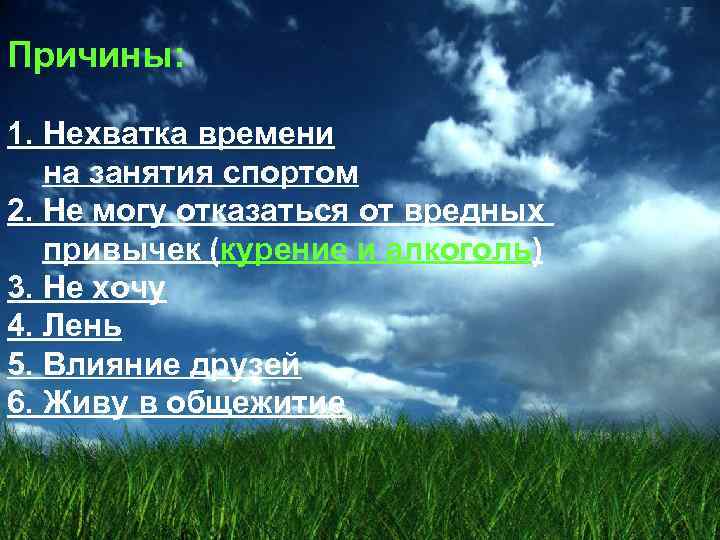 Причины: 1. Нехватка времени на занятия спортом 2. Не могу отказаться от вредных привычек