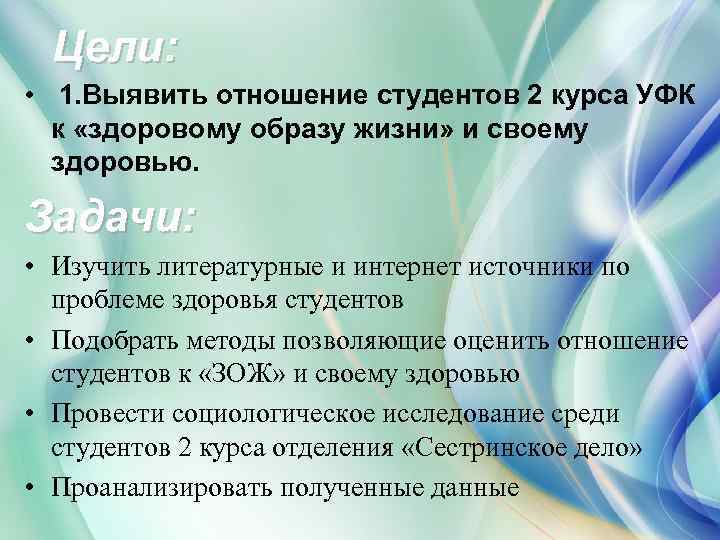 Цели: • 1. Выявить отношение студентов 2 курса УФК к «здоровому образу жизни» и