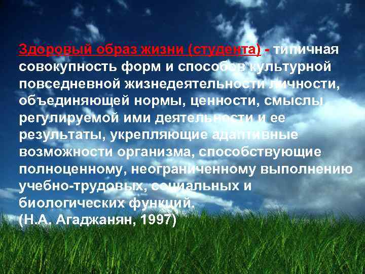 Здоровый образ жизни (студента) - типичная совокупность форм и способов культурной повседневной жизнедеятельности личности,