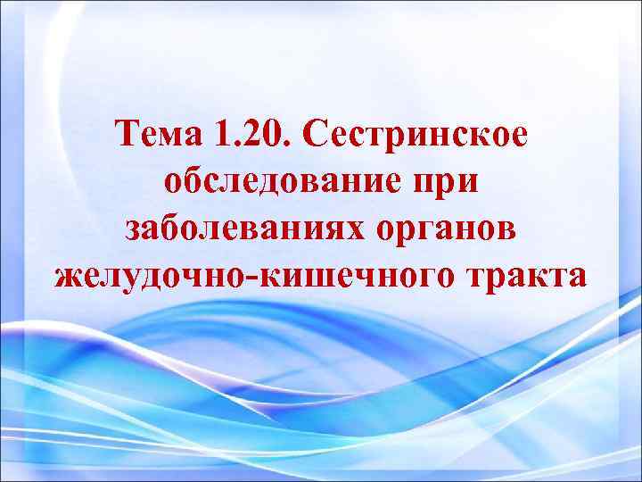 Тема 1. 20. Сестринское обследование при заболеваниях органов желудочно-кишечного тракта 