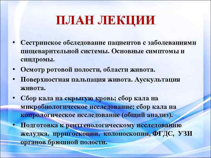 Сестринское обследование пациентов с заболеваниями органов пищеварения презентация