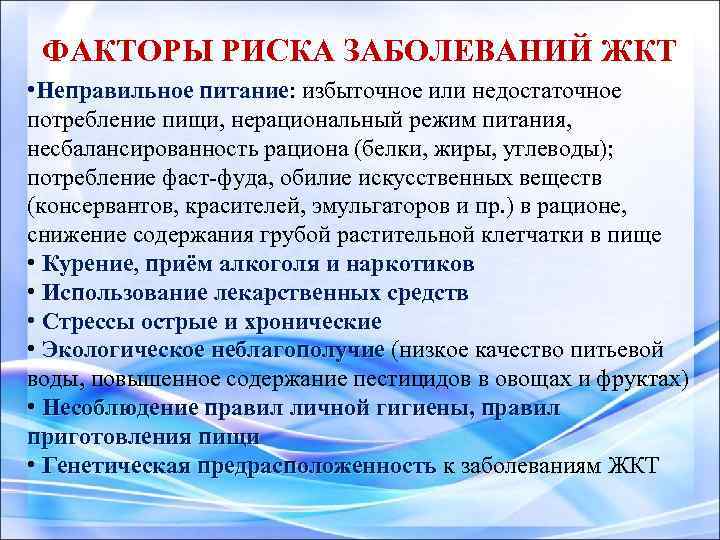 ФАКТОРЫ РИСКА ЗАБОЛЕВАНИЙ ЖКТ • Неправильное питание: избыточное или недостаточное питание потребление пищи, нерациональный