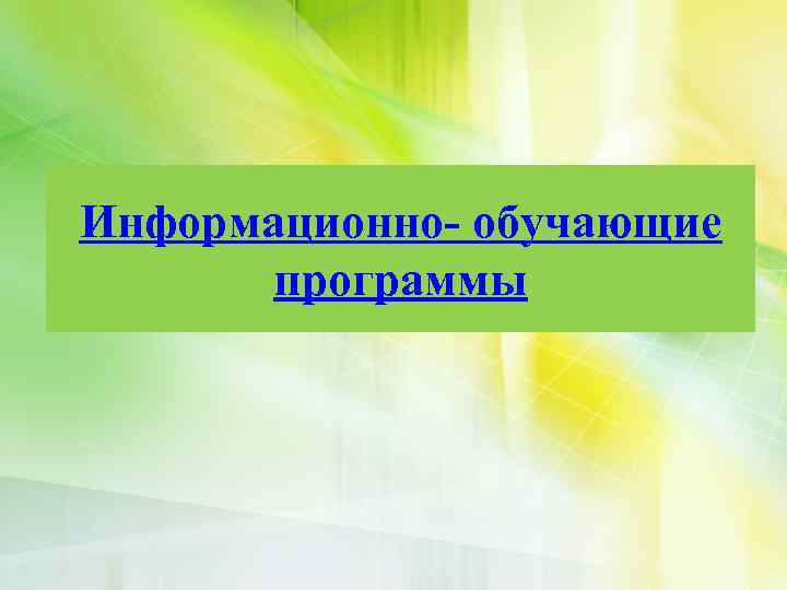 Информационно- обучающие программы 