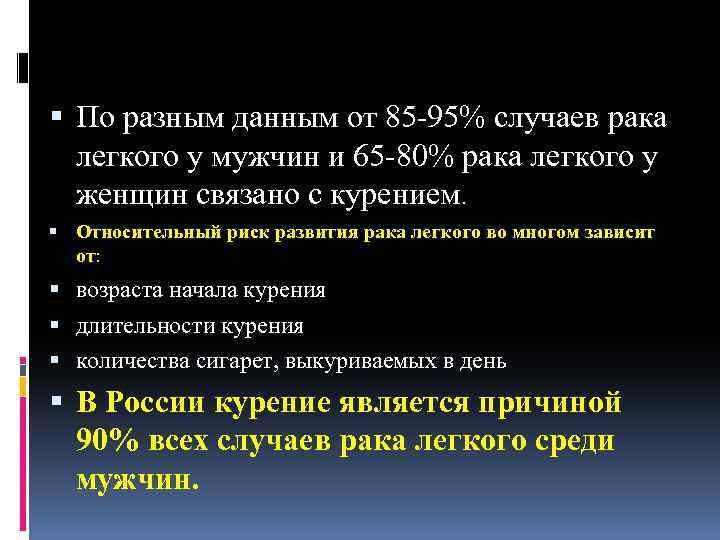  По разным данным от 85 -95% случаев рака легкого у мужчин и 65