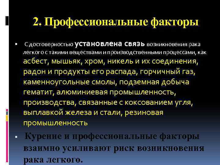 2. Профессиональные факторы С достоверностью установлена связь возникновения рака легкого с такими веществами и