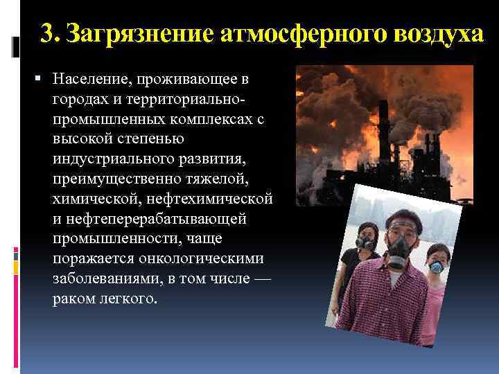 3. Загрязнение атмосферного воздуха Население, проживающее в городах и территориальнопромышленных комплексах с высокой степенью