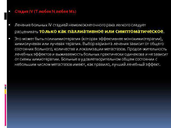  Стадия IV (Т любое N любое M 1) Лечение больных IV стадией немелкоклеточного