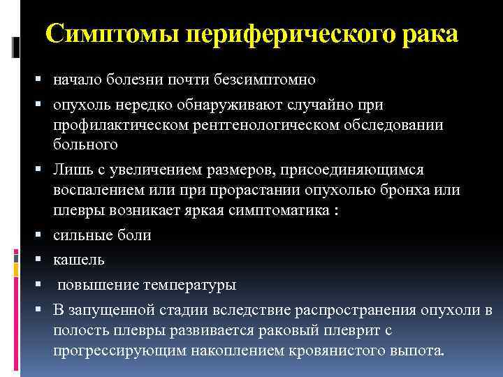 Симптомы периферического рака начало болезни почти безсимптомно опухоль нередко обнаруживают случайно при профилактическом рентгенологическом
