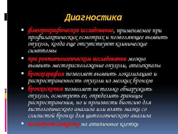 Диагностика флюорографическое исследование, применяемое при профилактических осмотрах и позволяющее выявить опухоль, когда еще отсутствуют