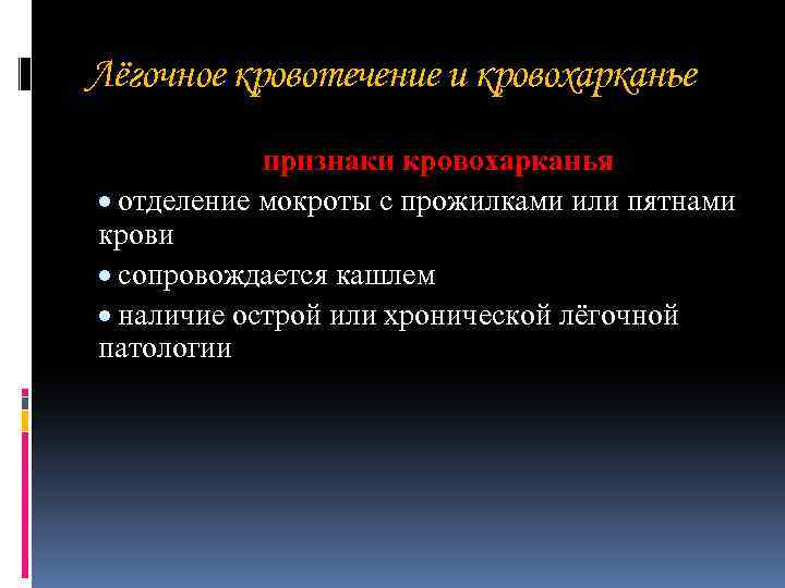 Лёгочное кровотечение и кровохарканье признаки кровохарканья отделение мокроты с прожилками или пятнами крови сопровождается