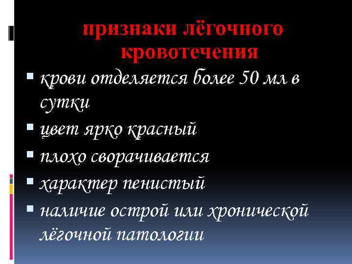 признаки лёгочного кровотечения крови отделяется более 50 мл в сутки цвет ярко красный плохо