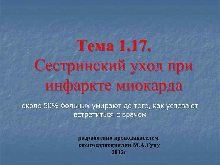Тема 1. 17. Сестринский уход при инфаркте миокарда около 50% больных умирают до того,