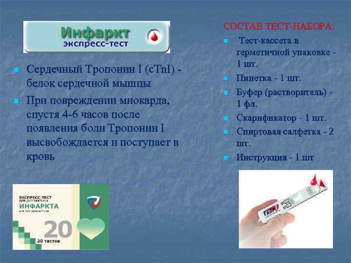 n n Сердечный Тропонин I (c. Tn. I) белок сердечной мышцы При повреждении миокарда,