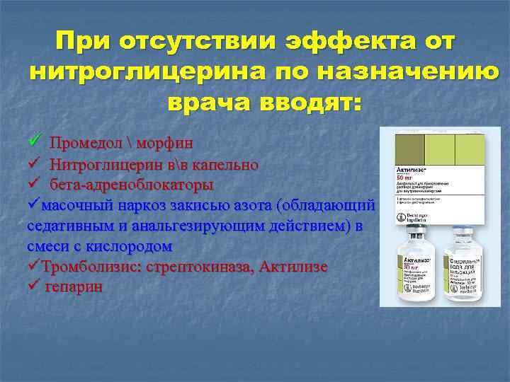 При отсутствии эффекта от нитроглицерина по назначению врача вводят: ü Промедол  морфин ü