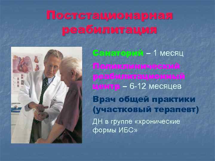 Постстационарная реабилитация Санаторий – 1 месяц Поликлинический реабилитационный центр – 6 -12 месяцев Врач