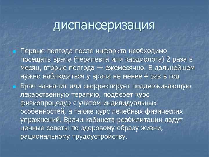 диспансеризация n n Первые полгода после инфаркта необходимо посещать врача (терапевта или кардиолога) 2