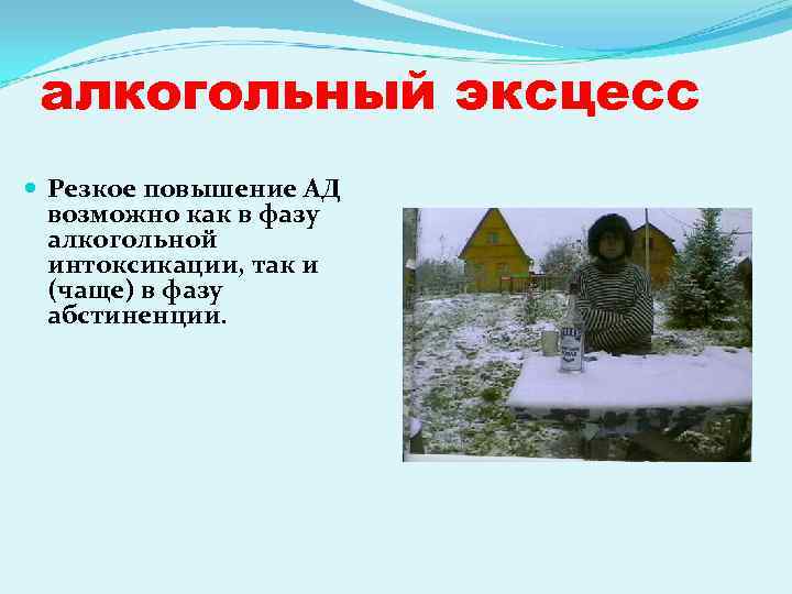 алкогольный эксцесс Резкое повышение АД возможно как в фазу алкогольной интоксикации, так и (чаще)