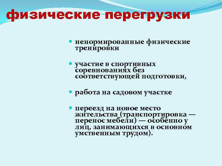 физические перегрузки ненормированные физические тренировки участие в спортивных соревнованиях без соответствующей подготовки, работа на
