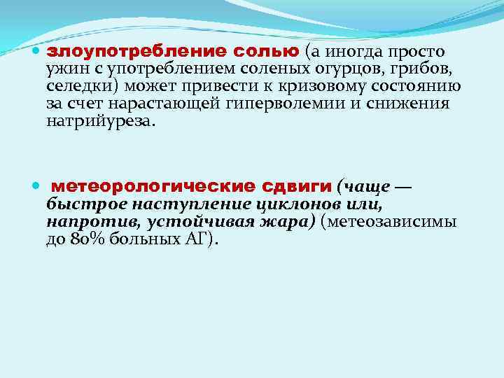  злоупотребление солью (а иногда просто ужин с употреблением соленых огурцов, грибов, селедки) может