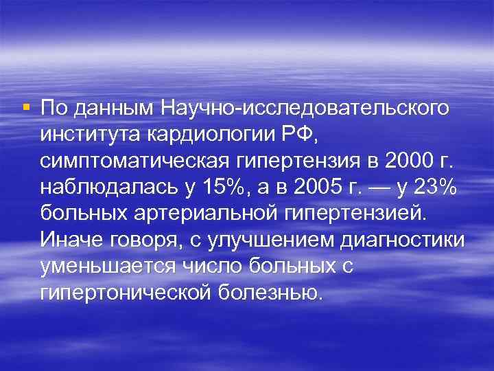 § По данным Научно-исследовательского института кардиологии РФ, симптоматическая гипертензия в 2000 г. наблюдалась у
