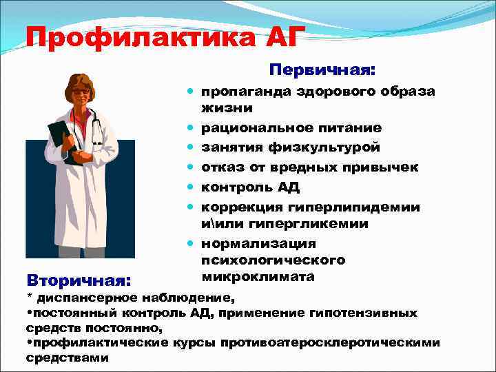 Профилактика АГ Первичная: Вторичная: пропаганда здорового образа жизни рациональное питание занятия физкультурой отказ от