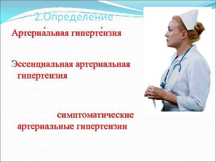 2. Определение Артериа льная гиперте нзия— стойкое повышение артериального давления от 140/90 мм рт.
