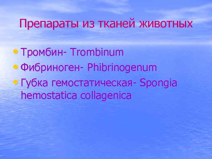 Препараты из тканей животных • Тромбин- Trombinum • Фибриноген- Phibrinogenum • Губка гемостатическая- Spongia