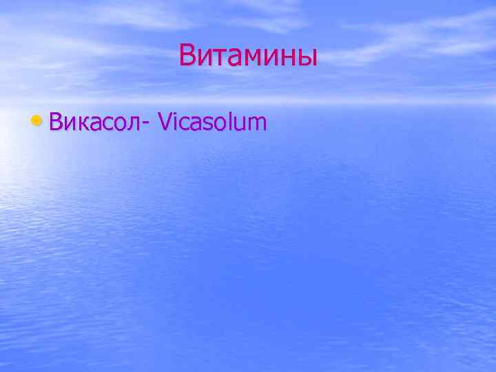 Витамины • Викасол- Vicasolum 