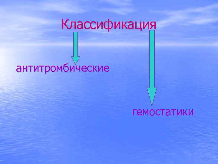 Классификация антитромбические гемостатики 