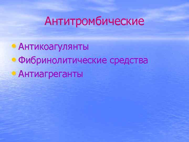 Антитромбические • Антикоагулянты • Фибринолитические средства • Антиагреганты 