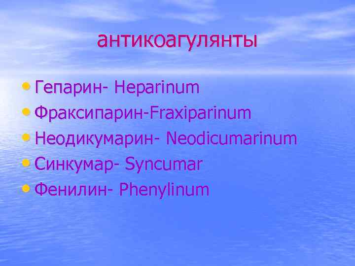 антикоагулянты • Гепарин- Heparinum • Фраксипарин-Fraxiparinum • Неодикумарин- Neodicumarinum • Синкумар- Syncumar • Фенилин-