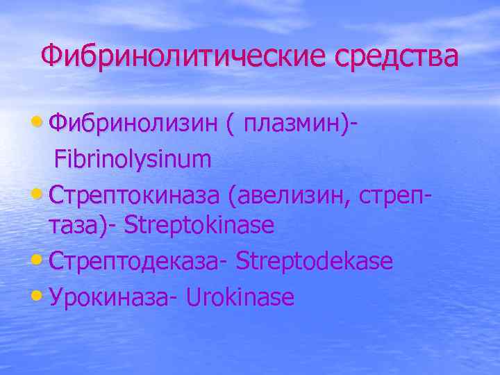 Фибринолитические средства • Фибринолизин ( плазмин)Fibrinolysinum • Стрептокиназа (авелизин, стрептаза)- Streptokinase • Стрептодеказа- Streptodekase
