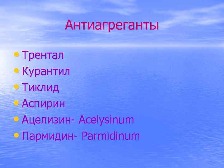 Антиагреганты • Трентал • Курантил • Тиклид • Аспирин • Ацелизин- Acelysinum • Пармидин-