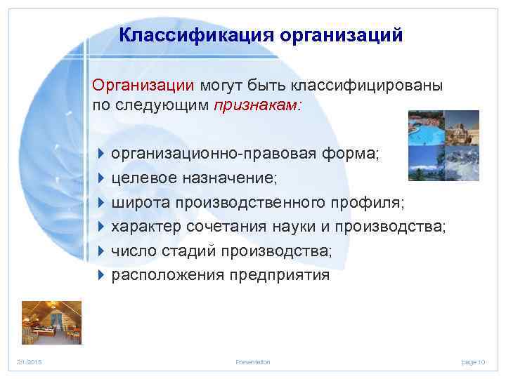 Классификация организаций Организации могут быть классифицированы по следующим признакам: 4 организационно-правовая форма; 4 целевое