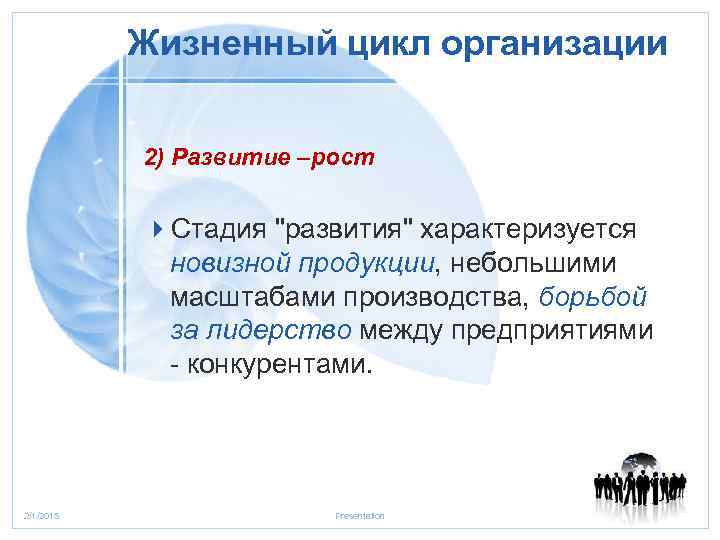 Жизненный цикл организации 2) Развитие –рост 4 Стадия 