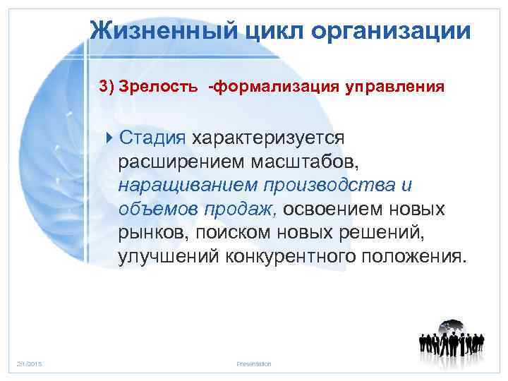 Жизненный цикл организации 3) Зрелость -формализация управления 4 Стадия характеризуется расширением масштабов, наращиванием производства