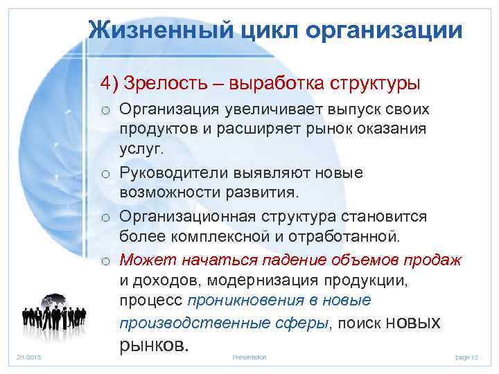 Жизненный цикл организации 4) Зрелость – выработка структуры o Организация увеличивает выпуск своих продуктов