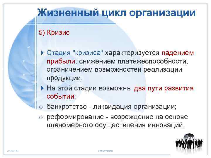 Жизненный цикл организации 5) Кризис 4 Стадия 