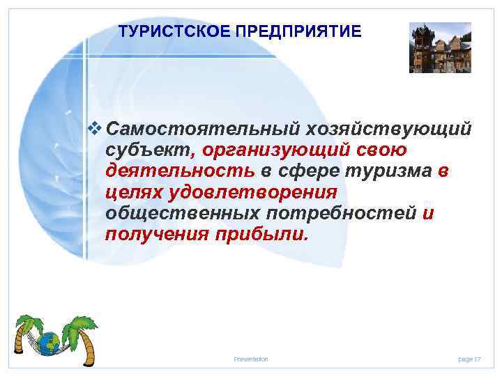 ТУРИСТСКОЕ ПРЕДПРИЯТИЕ v Самостоятельный хозяйствующий субъект, организующий свою деятельность в сфере туризма в целях