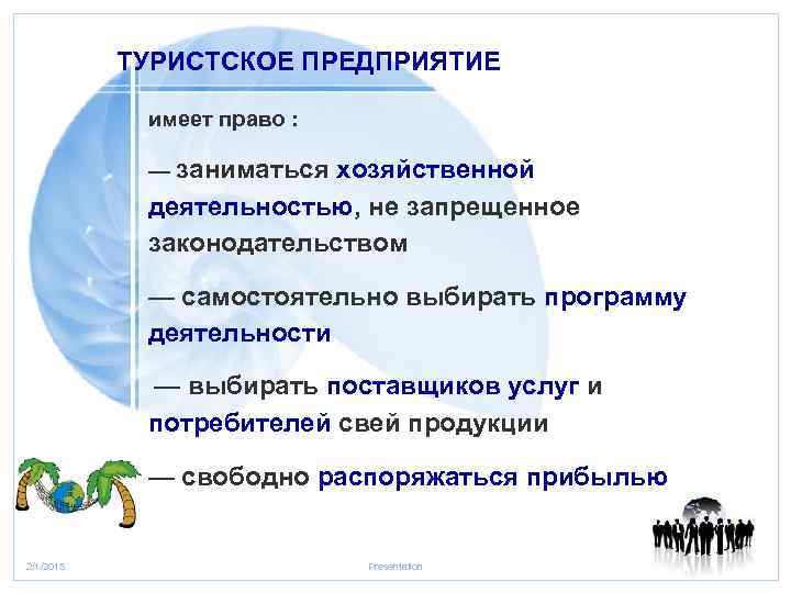 ТУРИСТСКОЕ ПРЕДПРИЯТИЕ имеет право : — заниматься хозяйственной деятельностью, не запрещенное законодательством — самостоятельно
