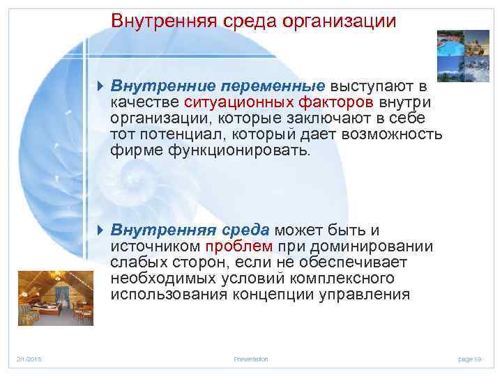 Внутренняя среда организации 4 Внутренние переменные выступают в качестве ситуационных факторов внутри организации, которые