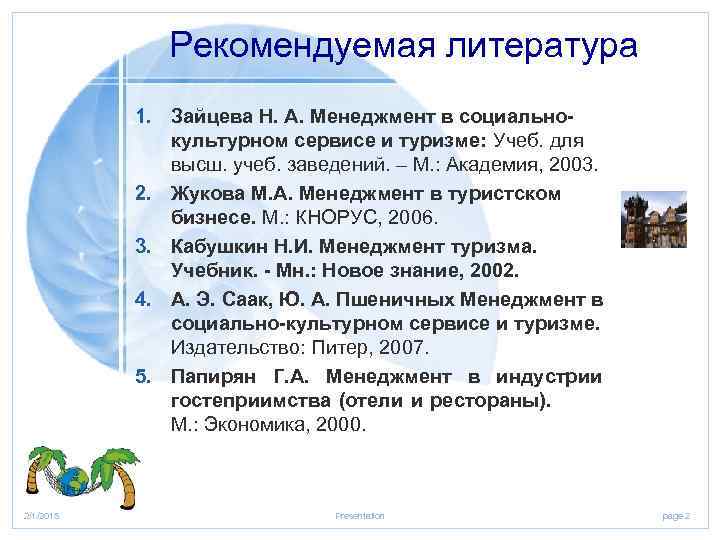 Рекомендуемая литература 1. Зайцева Н. А. Менеджмент в социальнокультурном сервисе и туризме: Учеб. для