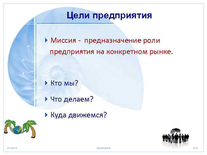 Цели предприятия 4 Миссия - предназначение роли предприятия на конкретном рынке. 4 Кто мы?