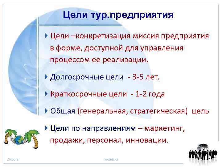 Цели тур. предприятия 4 Цели –конкретизация миссия предприятия в форме, доступной для управления процессом