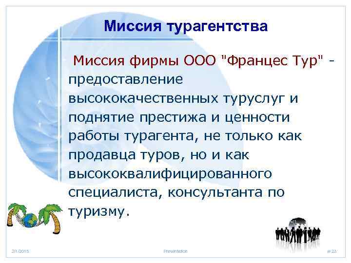 Миссия турагентства Миссия фирмы ООО 