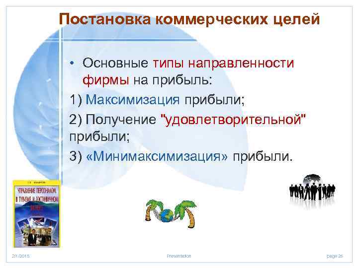Постановка коммерческих целей • Основные типы направленности фирмы на прибыль: 1) Максимизация прибыли; 2)