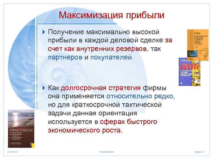 Максимизация прибыли 4 Получение максимально высокой прибыли в каждой деловой сделке за счет как