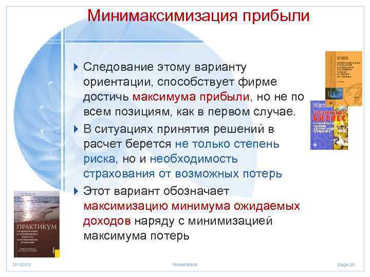 Минимаксимизация прибыли 4 Следование этому варианту ориентации, способствует фирме достичь максимума прибыли, но не